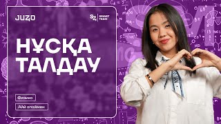 картинка: ФИЗИКА НҰСҚА ТАЛДАУ | АЙДАНА АПАЙ