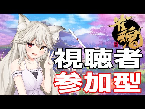 【#雀魂】参加型！週末の点棒徴収タイム【#VTuber /大上しぐれ】