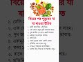বিয়ের পর পুরুষের যা যা খাওয়া উচিত..! #health #healthtips #healtyfood #tips #shorts