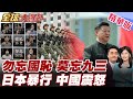中國九三閱兵