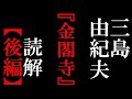 三島由紀夫『金閣寺』読解(後編):三島由紀夫の説いた「文武両道」