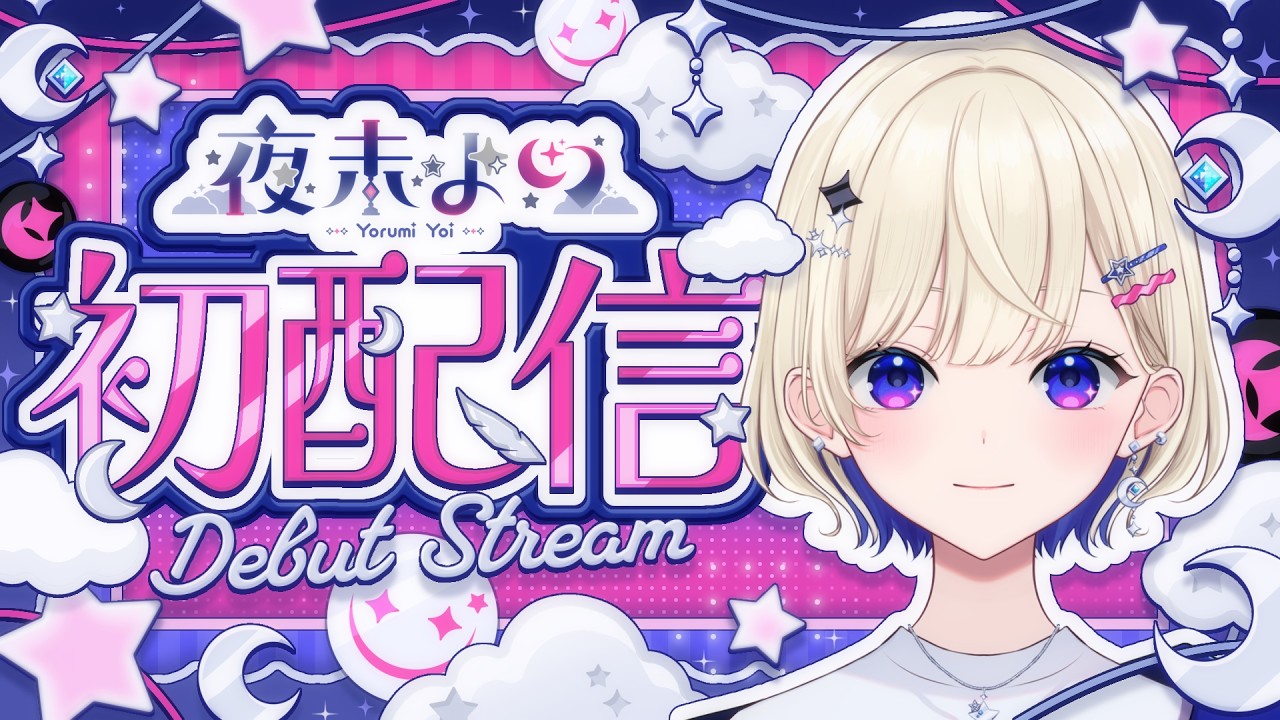【 #初配信 】はじめまして！夜未よいと申します🌙 #新人VTuber #夜未よい初配信