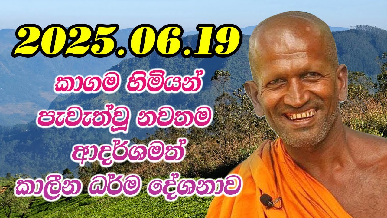 kagama sirinanda himi | අද දවසේ දම් දෙසුම | kagama thero bana 2025 | dhamma talk in sinhala