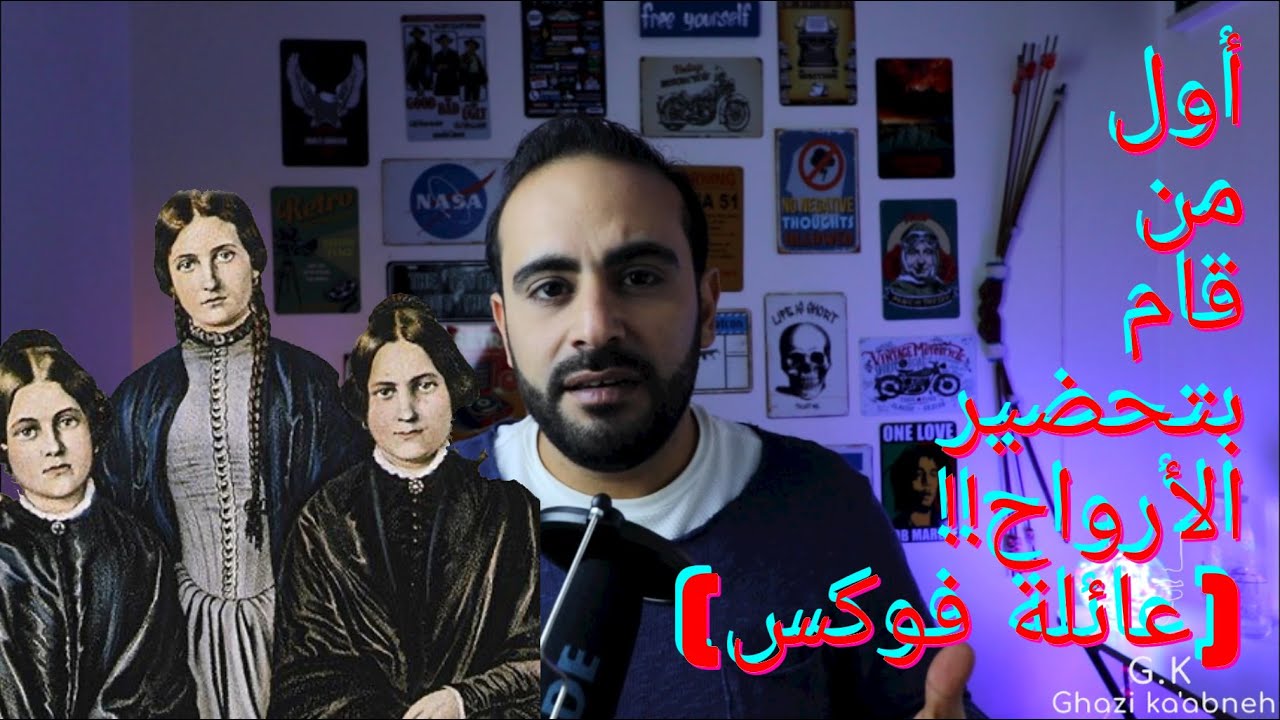 من قام بتحضير الأرواح في أمريكا والعالم في العصر الحديث!!؟(عائلة فوكس) #تحضير_الأرواح #الاخوات_فوكس
