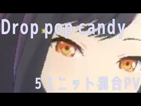 プロセカ『Drop pop candy』5ユニット混合PV