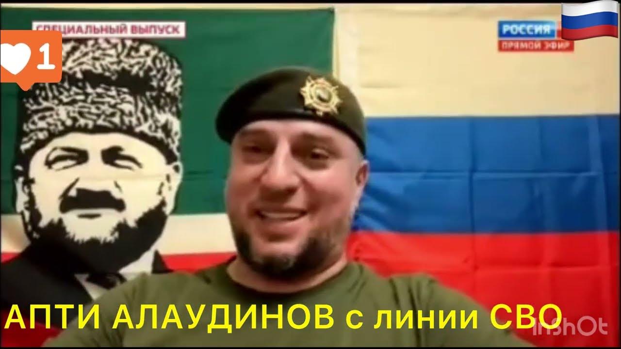 АПТИ АЛАУДИНОВ с линии СВО #кадыров #чечня #грозный #россия #война # ...