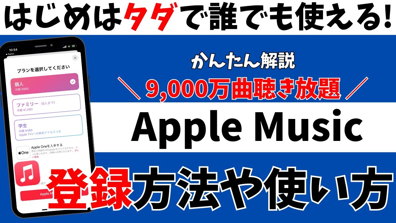【9,000万曲を無料で】AppleMusicの使い方や登録方法を紹介！初心者向け解説