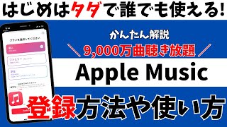 【9,000万曲を無料で】AppleMusicの使い方や登録方法を紹介！初心者向け解説
