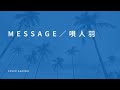 Message/唄人羽