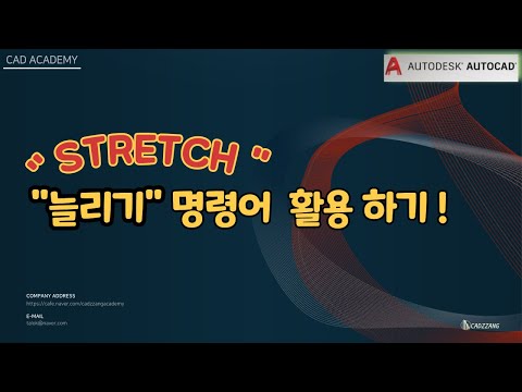 오토캐드 ''STRTCH' 객체 늘리고(줄이고) 명령어 활용하기