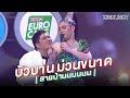 "บัวบาน ม่วนขนาด" | Highlight | EP.130 | Guess My Age รู้หน้า ไม่รู้วัย