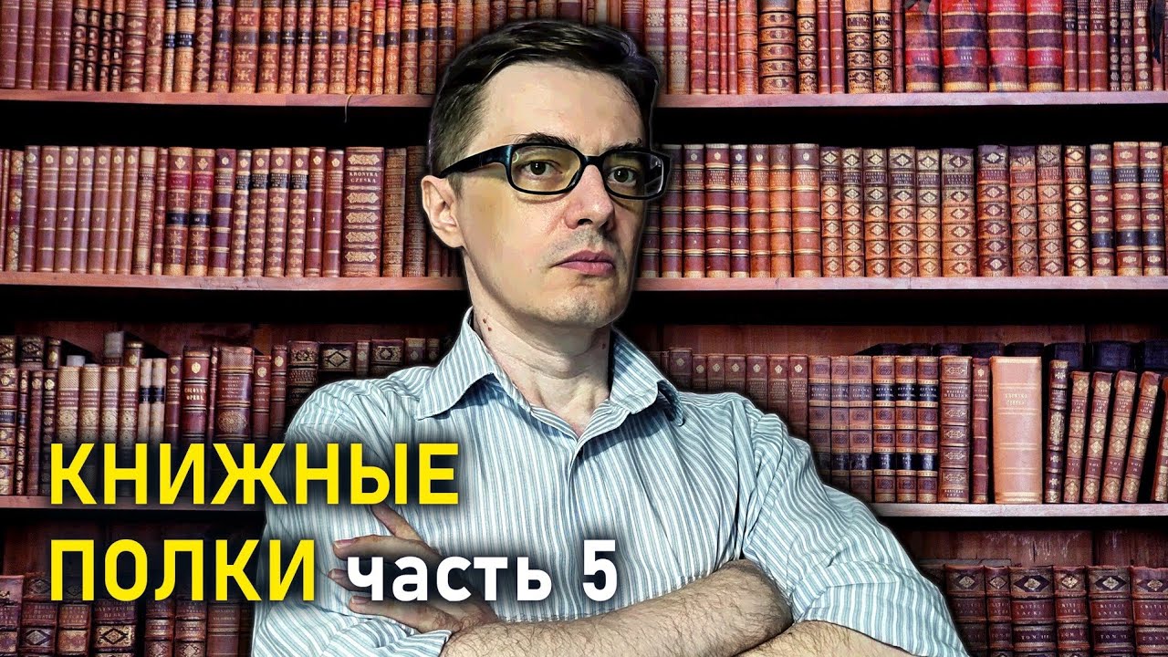Книжные полки. Часть пятая | Фантастика, фэнтези, классика