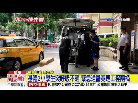 基隆2小學生突呼吸不適 緊急送醫竟是工程釀禍│中視新聞 20210514