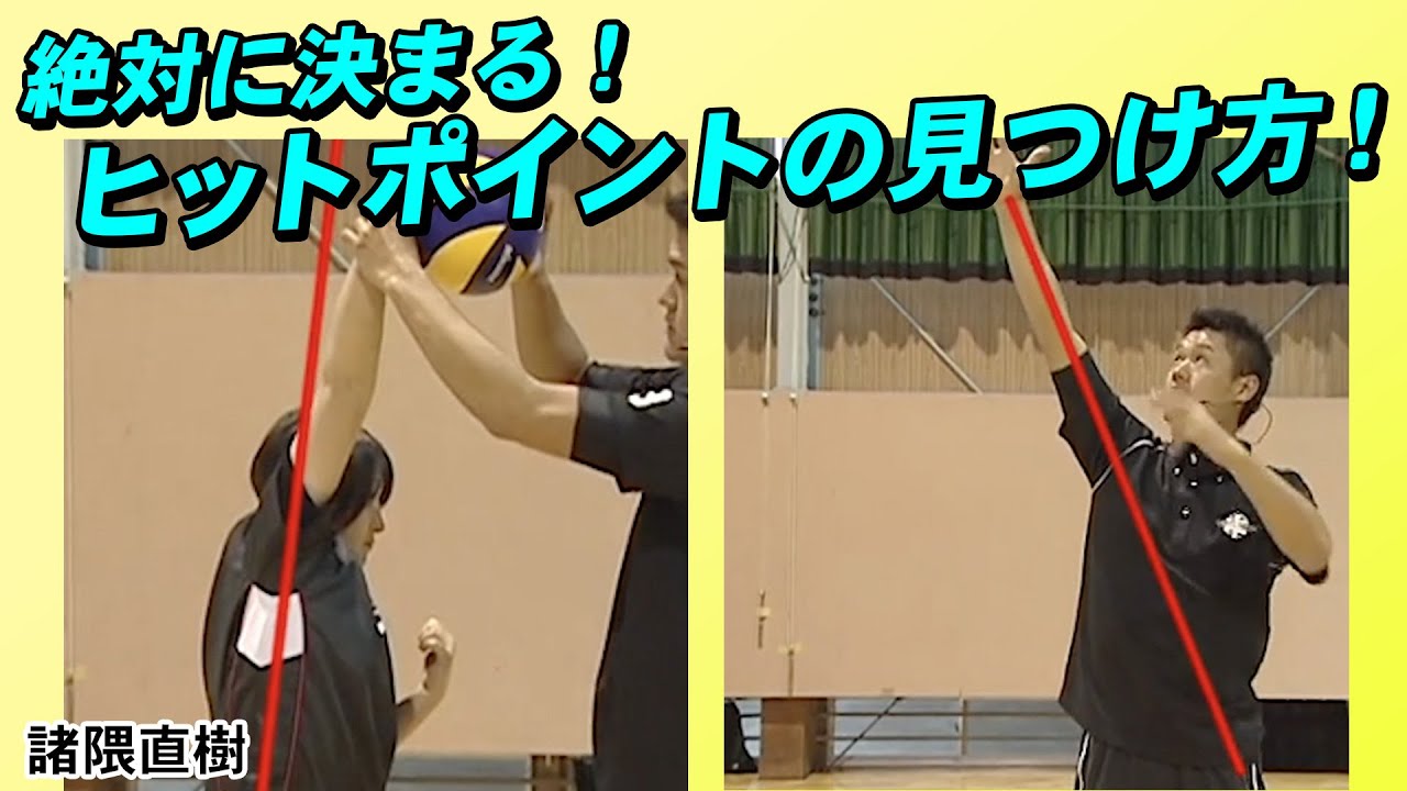Best of spike 試合でスパイクを決める極意 諸隈 直樹 バレーボール】力強いスパイクを確実に決める！ヒットポイントの見つけ