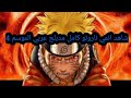 شاهد انمي ناروتو الموسم 4 كامل مدبلج عربي شاهد انمي ناروتو الموسم 4 كامل مدبلج عربي