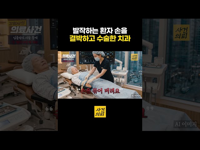 발작하는 환자 손을 결박하고 수술한 치과