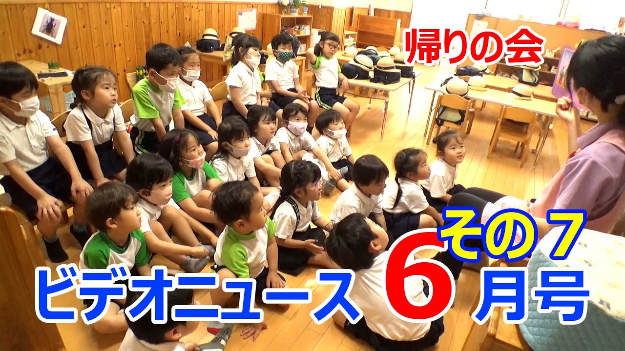 夏見台幼稚園・保育園ビデオニュース 2022年6月号その7「帰りの会の 