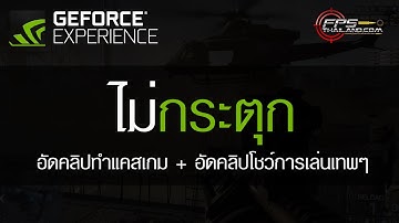 พี่แว่นแนะนำ Nvidia ShadowPlay ตัวอัดวิดีโอแบบไม่กระตุก