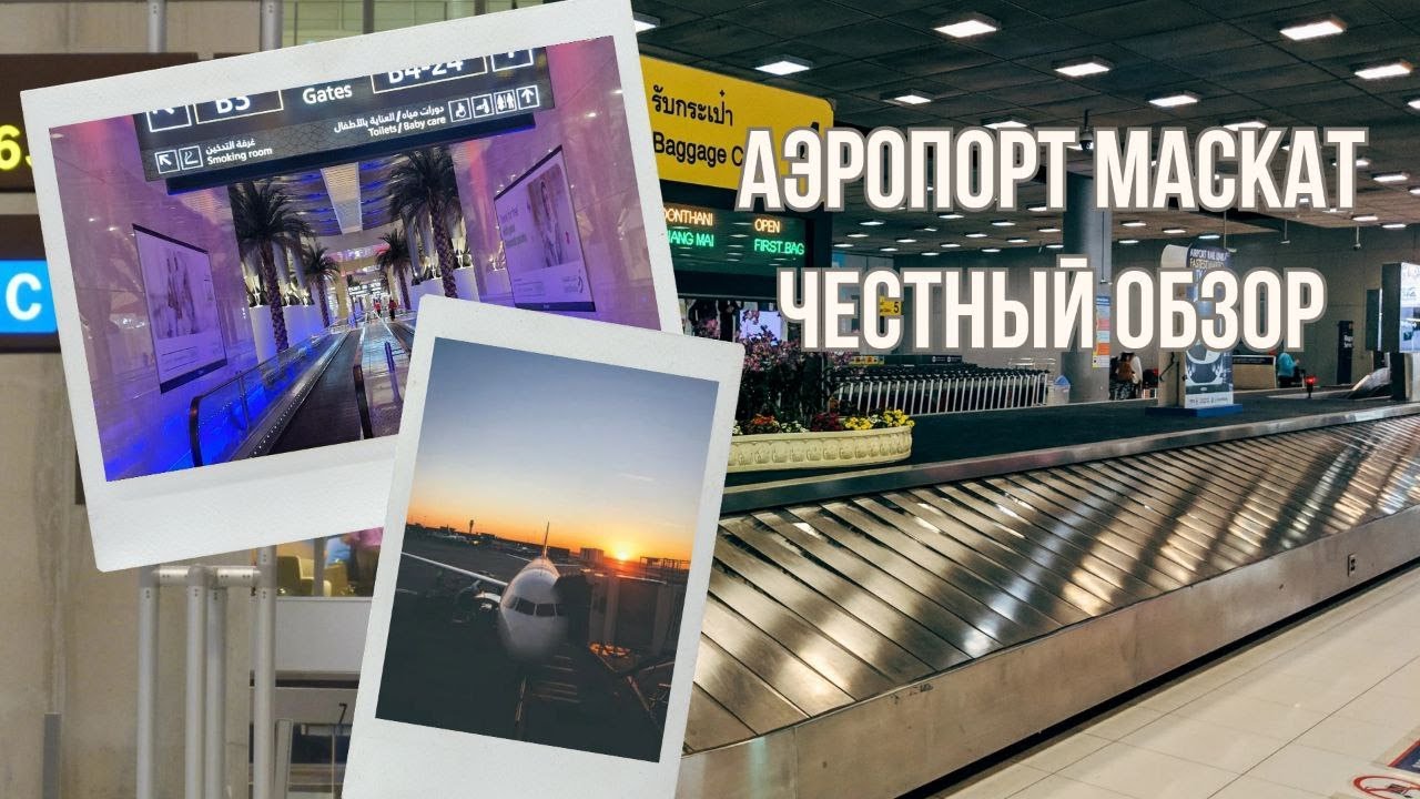 Тайны комфорта, честный обзор Оманский аэропорт в Маскате #маскат #аэропорт #аэропортмаскат #оман