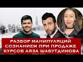 Аяз Шабутдинов разбор КОНЦЕНТРАТА