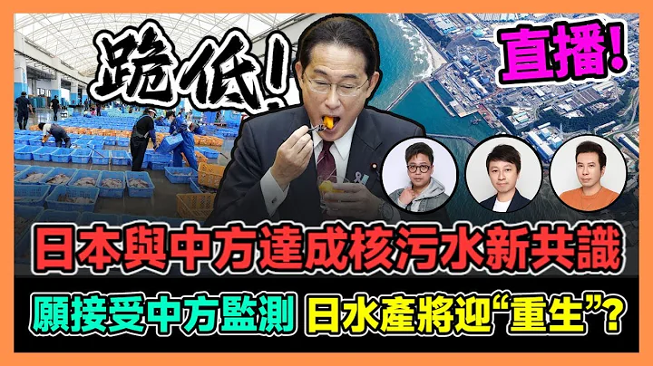 日本與中方達成核污水新共識 願接受中方監測 日水產迎「重生」? / 香港青年 大眼  阿西 小明 - 天天要聞