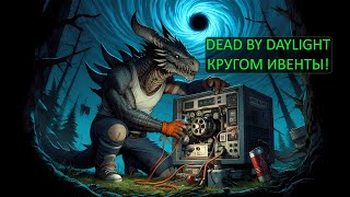 видео: Dead by Daylight и Phasmophobia - Кругом ивенты! картинка: Dead by Daylight и Phasmophobia - Кругом ивенты!