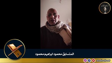 محمود ابراهيم محمود - مسابقة أجمل الأصوات في التلاوة والإنشاد والأذان