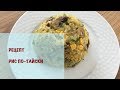 РЕЦЕПТ РИСА ПО- ТАЙСКИ 😋 БЫСТРЫЙ И ВКУСНЫЙ РЕЦЕПТ