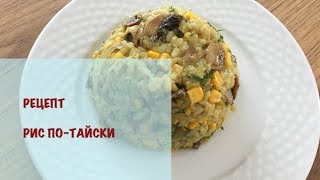 РЕЦЕПТ РИСА ПО- ТАЙСКИ 😋 БЫСТРЫЙ И ВКУСНЫЙ РЕЦЕПТ