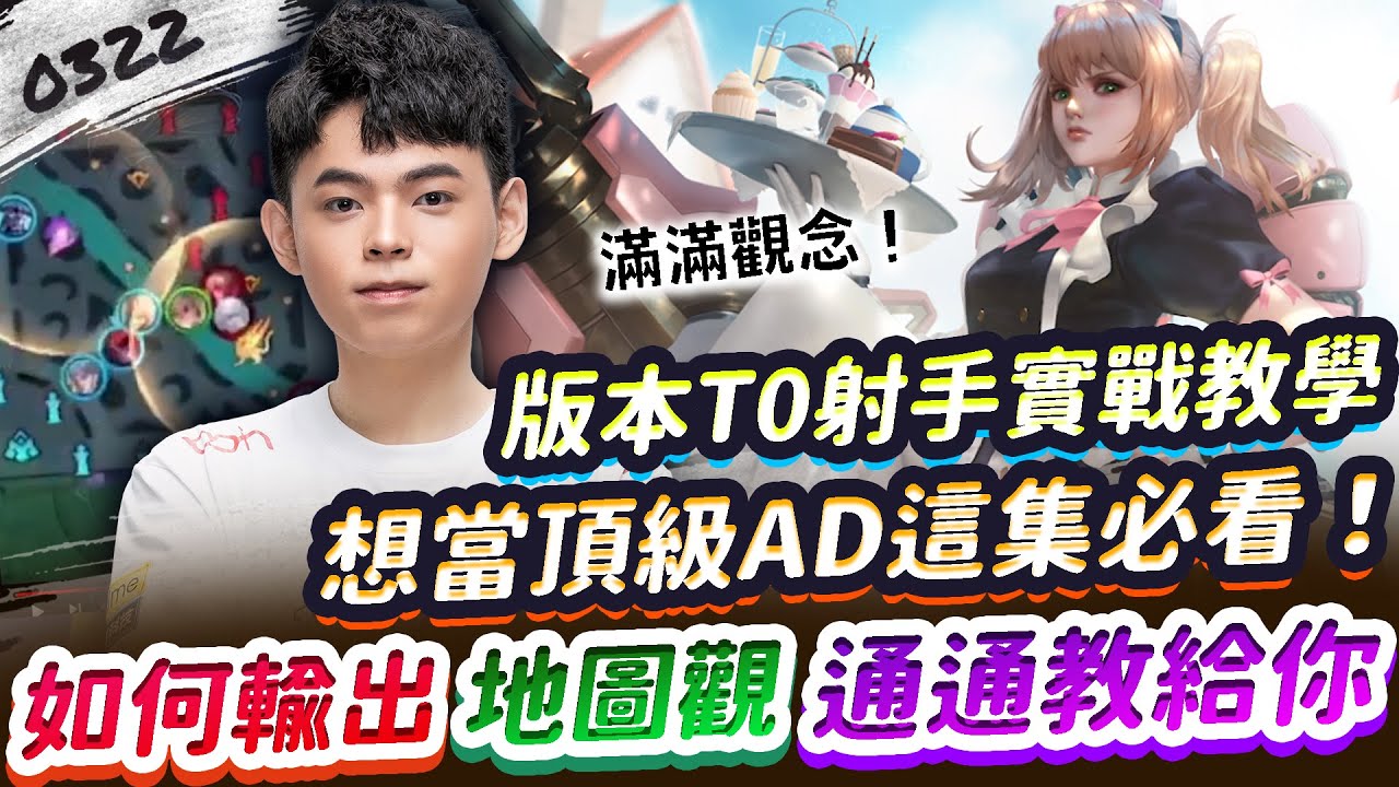 【傳說對決】2補你就會：版本T0射手實戰教學！想成為頂級AD這集必看！團戰如何輸出？滿滿觀念及地圖觀教給你！【0322】