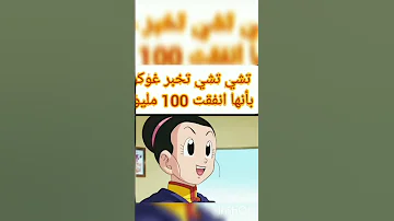 تشي تشي تخبر كوكو بأنها أنفقت100مليون 