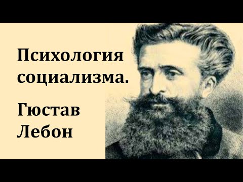 Психология социализма. Гюстав Лебон. Аудиокнига
