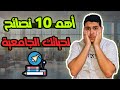 10 نصايح لازم يعرفهم كل طالب جامعي