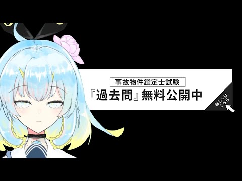 「事故物件鑑定士試験」の過去問をやってみました！