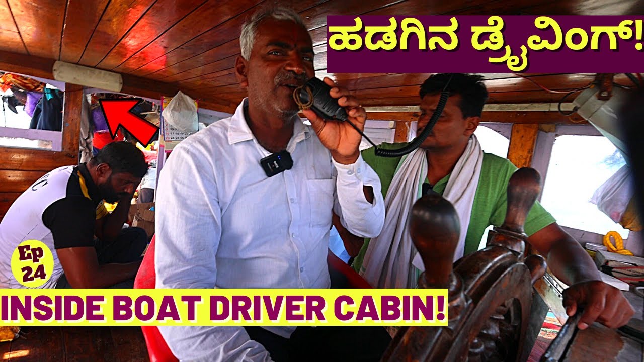 ⛵ ಸಮುದ್ರದಲ್ಲಿ ಹಡಗಿನ ಡ್ರೈವಿಂಗ್! ಡ್ರೈವರ್ ಹತ್ತಿರ ಏನೇನಿರುತ್ತೆ!💥!E24-Eshwar Malpe-Udupi Tour-Kalamadhyama