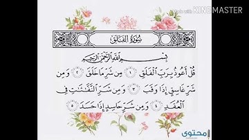 سورة الفلق للأطفال متكررة كتابة وصوت ... Quran for kids surat al falaq