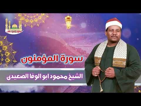 الشيخ محمود ابو الوفا الصعيدى سورة المؤمنون