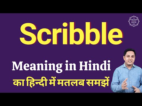 वीडियो: क्या स्क्रिबल का मतलब स्क्रैबल है?