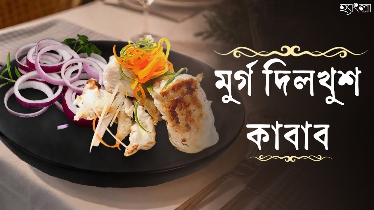 বাড়িতেই তৈরি করুন পারফেক্ট মুর্গ দিলখুশ কাবাব | Restaurant-Style Murg Dilkhush Kebab|HanglaHneshel