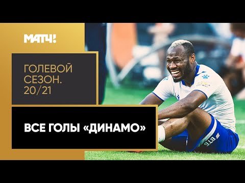 «Голевой сезон 20/21»: «Динамо»