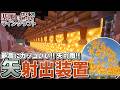 【Minecraft】基地を作り続けるマインクラフト Part.76『とにかくカッコよく矢を飛ばせる!!! 矢射出装置!!!』【ゆっくり実況】【マイクラ】【バニラ】