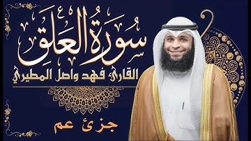 سورة العلق | بصوت القارئ فهد واصل المطيري