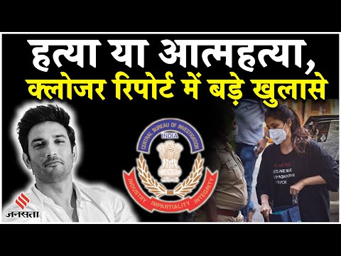 Sushant Singh Rajput केस में CBI ने दाखिल की Closure Report, मौत की क्या थी वजह? Rhea Chakraborty