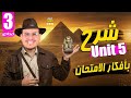 شرح قواعد Unit 5 انجليزي تالته اعدادي 2026 المنهج الجديد أفكار جامده بطعم الامتحان 