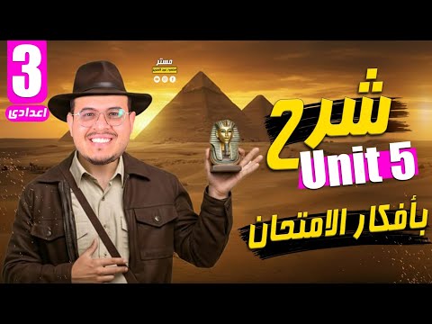 شرح قواعد Unit 5 انجليزي تالته اعدادي 2026 المنهج الجديد أفكار جامده بطعم الامتحان