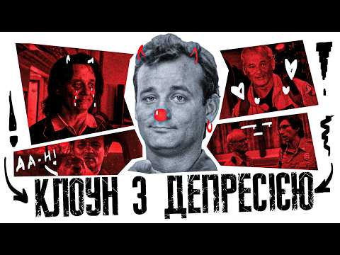 Від Сміху До Депресії: Темна Сторона Життя Білла Мюррея | Повна біографія
