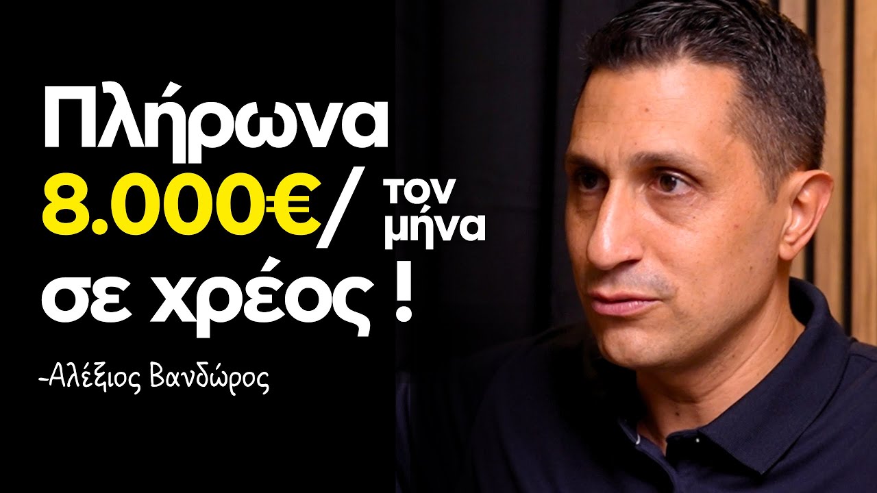 Τώρα Διαχειρίζεται Εκατομμύρια ! -Storytime με τον Αλέξιο Βανδώρο