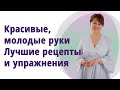 Как сохранить молодость и красоту рук. //МОЛОДАЯ В 55!//