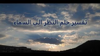 تفسير حلم النظر الى السماء