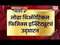 Lodha Theoretical Physics Institute Opening लोढा थिऑरेटिकल फिजिक्स इन्स्टिट्यूटचं उद्घाटन